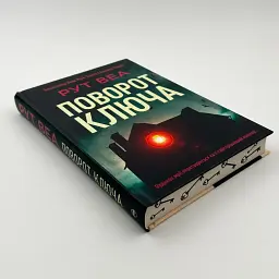 Поворот ключа - Веа Рут | Родной язык, книга на украинском, новая, твердая - миниатюра 2