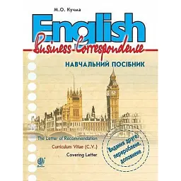 English. Business Correspondence. Навчальний посібник. Видання 2-ге, перероблене і доповнене - Марія Кучма