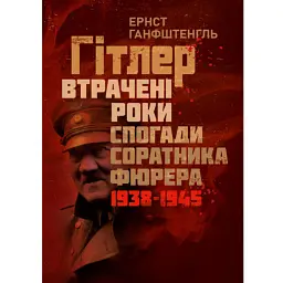 Гітлер. Втрачені роки. Спогади соратника фюрера. 1938-1945. - Ернст Ганфштенгль