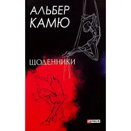Щоденники - Альбер Камю