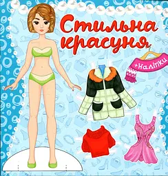 Стильна красуня + наліпки (Блакитна)