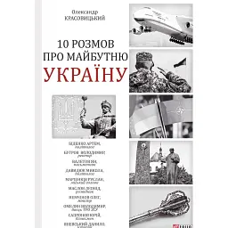 10 розмов про майбутню Україну - Олександр Красовицький