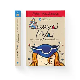 Книга Джуді Муді проголошує незалежність. Книга 6 - Меґан МакДоналд Видавництво Старого Лева (9786176794769) - мініатюра 2