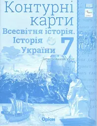 Всесвітня історія. Історія України 7 клас. Контурні карти. Інтегрований курс