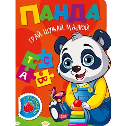 Грай. Шукай. Малюй. Панда - О. В. Риндя