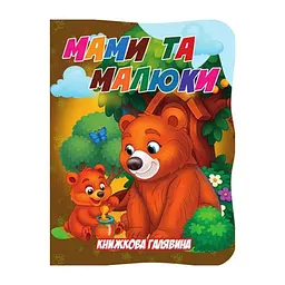 Дитяча книжечка "Мами та малюки" А01072508 із серії "Книжкова галявина"