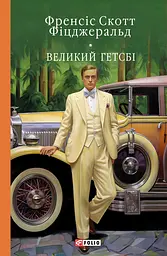 Великий Гетсбі - Френсіс Скотт Фіцджеральд