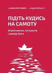Підіть кудись на самоту. Усамітнення, спільнота і досвід Бога