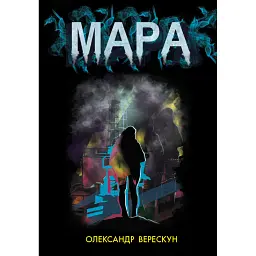 Мара - Олександр Верескун
