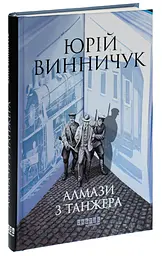 Алмази з Танжера - Винничук Юрій | Фабула, книга українською, нова, тверда