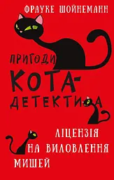 Пригоди кота-детектива. Ліцензія на виловлення мишей - Фрауке Шойнеманн