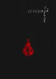 Березовий листок