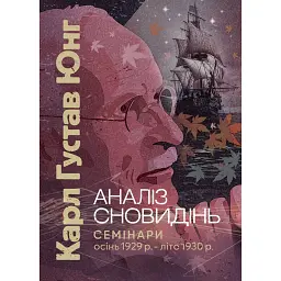 Аналіз сновидінь. Семінари (осінь 1929 р. — літо 1930 р.) - Карл Густав Юнг