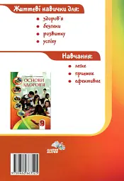 Основи здоров'я. Зошит-практикум. 9 клас - Станіслав Страшко - мініатюра 2