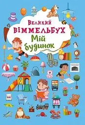 Книга Книга-картонка Великий виммельбух. Мій будинок (укр.) 8232 (9789669368232) shop (9789669368232)