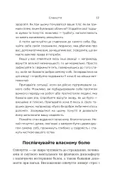 Незламність. Як закласти міцний фундамент спокою, сили та щастя - Рік Генсон - мініатюра 9