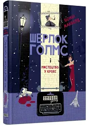 Шерлок Голмс і мистецтво у крові - Бонні Макберд | Фабула, книга українською, нова, тверда