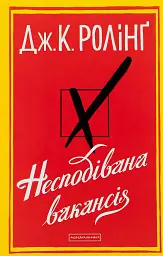 Несподівана вакансія