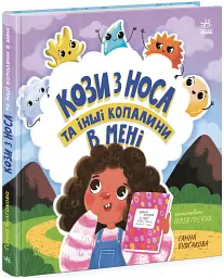 Кози з носа та інші копалини в мені - мініатюра 2