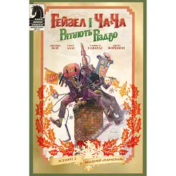 Гейзел і Ча-Ча рятують Різдво. Історії з Академії «Парасоля» - Джерард Вей