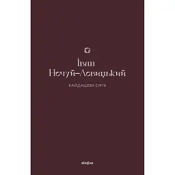 Кайдашева сім’я - Іван Нечуй-Левицький