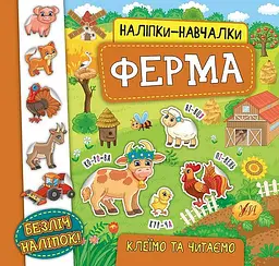 Наліпки-навчалки. Ферма