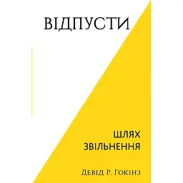 Відпусти. Шлях звільнення - Девід Р. Гокінз