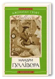 Мандри Ґуллівера - Джонатан Свiфт - мініатюра 2