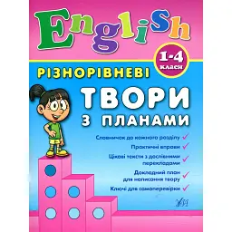 Різнорівневі твори з планами. English. 1-4 класи - Юлія Чіміріс