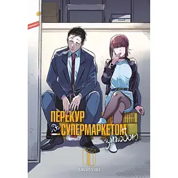 Перекур за супермаркетом з тобою. Том 1 - None Джінуші