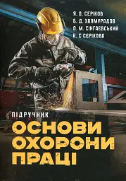 Основи охорони праці