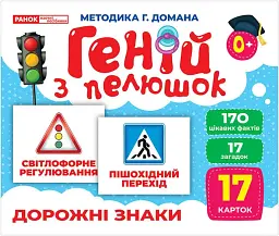 Дорожні знаки. Геній з пелюшок -