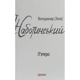 П'ятеро - Володимир (Зеєв) Жаботинський
