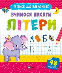 Вчимося писати літери