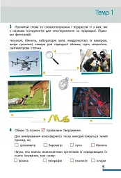 Пізнаємо природу. 5 клас. Робочий зошит до модельної навчальної програми - Ольга Тагліна - мініатюра 5