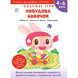 Gakken. Розумні ігри. Побудова навичок. 4–6 років + наліпки і багаторазові сторінки для малювання -