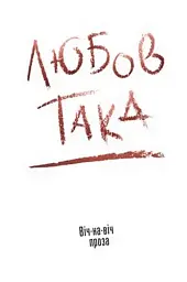Любов така. Віч-на віч