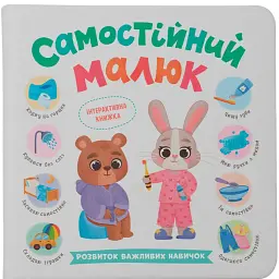 Самостійний малюк. Розвиток важливих навичок - Катерина Столяренко