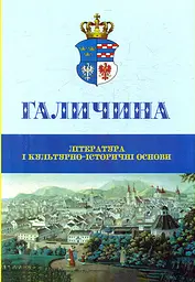 Галичина: література і культурно-історичні основи
