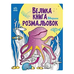 Велика книга розмальовок Тварини 1736002 64 сторінки