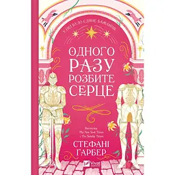 Одного разу розбите серце - Стефані Ґарбер (з кольоровим зрізом) - мініатюра 2