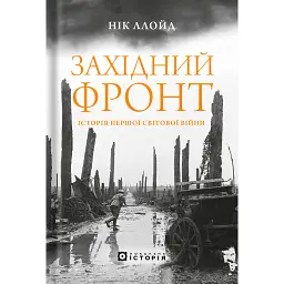 Західний фронт. Історія Першої світової війни - Nick Lloyd