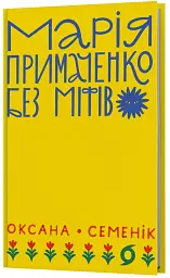 Марія Примаченко без міфів - мініатюра 2