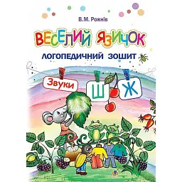 Веселий язичок. Логопедичний зошит для дошкільнят. Звуки [ш], [ж] - Валентина Рожнів