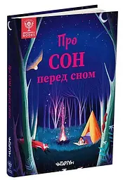 Книга Про сон перед сном kni0003986
