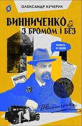 Винниченко з бромом і без