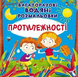 Книга Багаторазовi водяні розмальовки. Протилежності 6560 (9789669876560) shop (9789669876560)