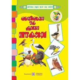 Свійські та дикі птахи. Демонстраційні картки - Оксана Корнєєва