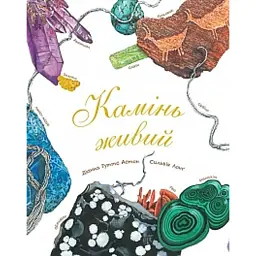 Камінь живий - Діана Гуттс Астон