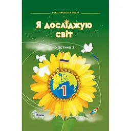 Я досліджую світ. 1 клас. Підручник. Частина 2